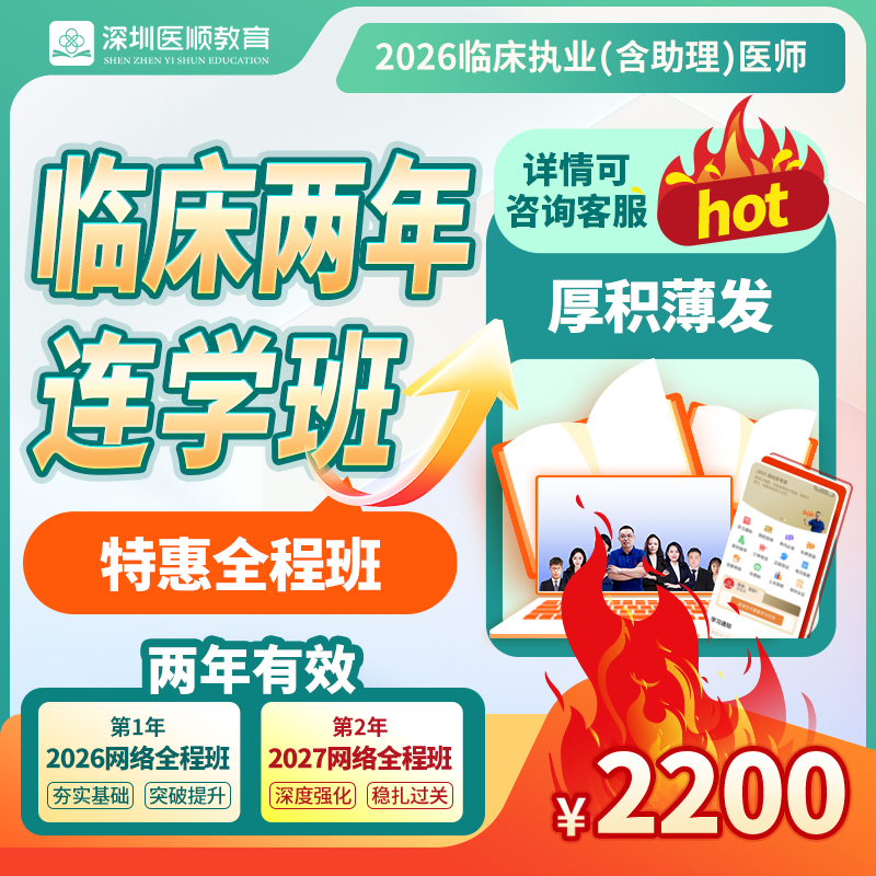 2026年深圳医顺大苗老师临床执业(助理)医师网络两年连学班