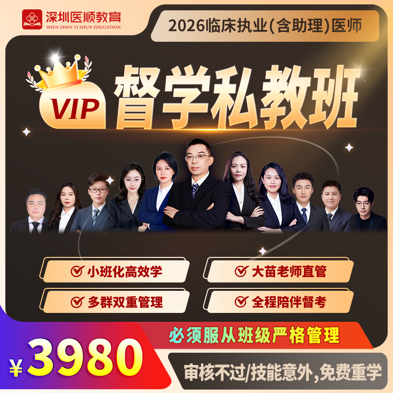 2026年深圳医顺大苗老师临床执业(助理)医师网络督学私教班
