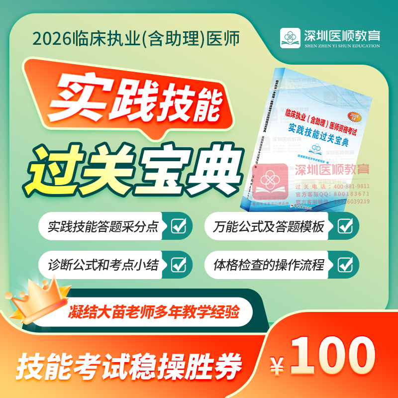 【预售中】2026年深圳医顺教育大苗老师实践技能过关宝典